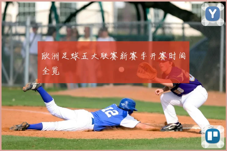 欧洲足球五大联赛新赛季开赛时间全览