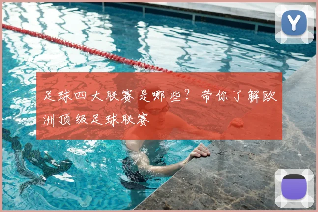 足球四大联赛是哪些？带你了解欧洲顶级足球联赛