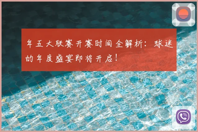 年五大联赛开赛时间全解析：球迷的年度盛宴即将开启！