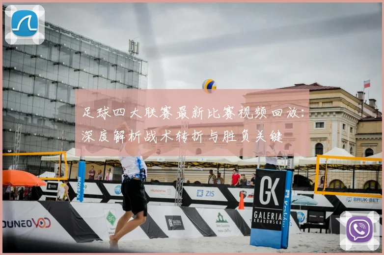 足球四大联赛最新比赛视频回放:深度解析战术转折与胜负关键