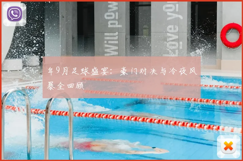 年9月足球盛宴：豪门对决与冷夜风暴全回顾