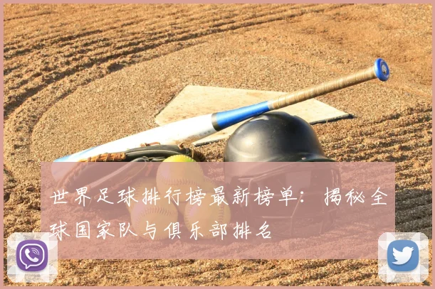 世界足球排行榜最新榜单:揭秘全球国家队与俱乐部排名