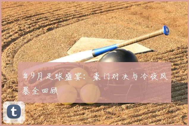 年9月足球盛宴：豪门对决与冷夜风暴全回顾