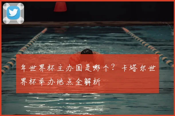年世界杯主办国是哪个?卡塔尔世界杯举办地点全解析