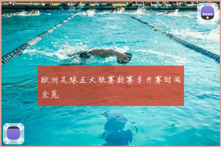 欧洲足球五大联赛新赛季开赛时间全览