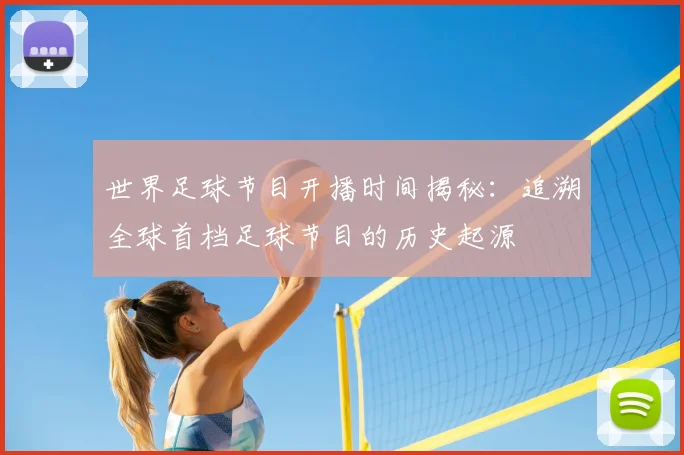 世界足球节目开播时间揭秘:追溯全球首档足球节目的历史起源