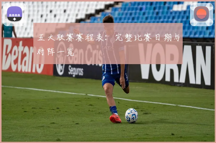 五大联赛赛程表：完整比赛日期与对阵一览