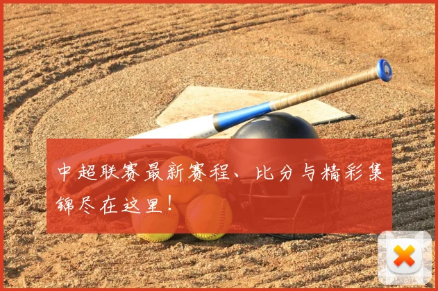 中超联赛最新赛程、比分与精彩集锦尽在这里!