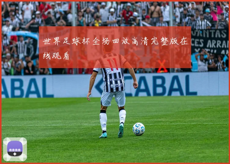 世界足球杯全场回放高清完整版在线观看